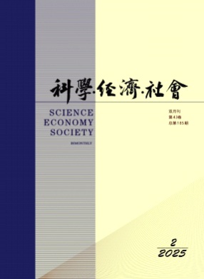 科学·经济·社会杂志